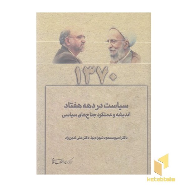 سیاست در دهه هفتاد