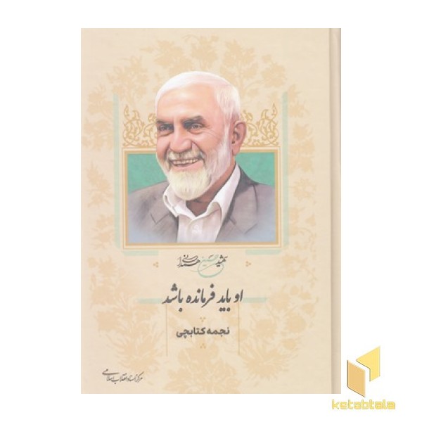 او باید فرمانده باشد