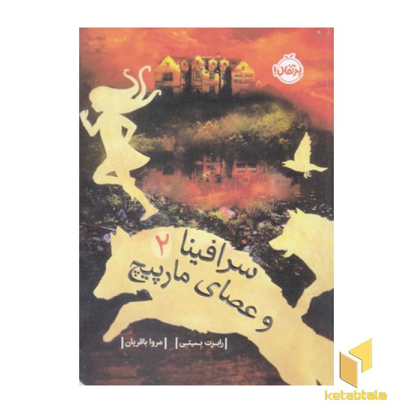 سرافینا و عصای مارپیچ 2