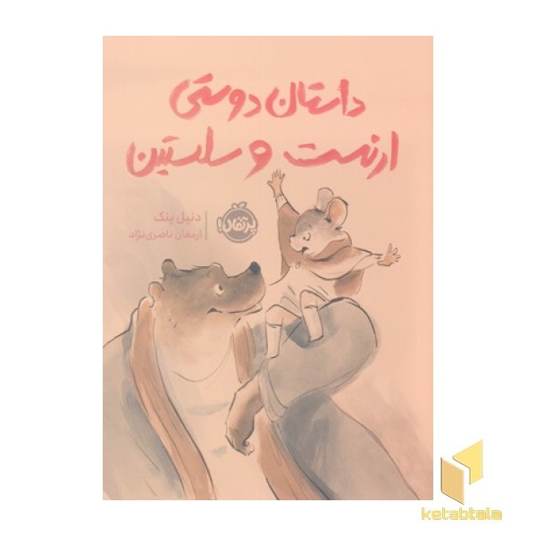 داستان دوستی ارنست و سلستین