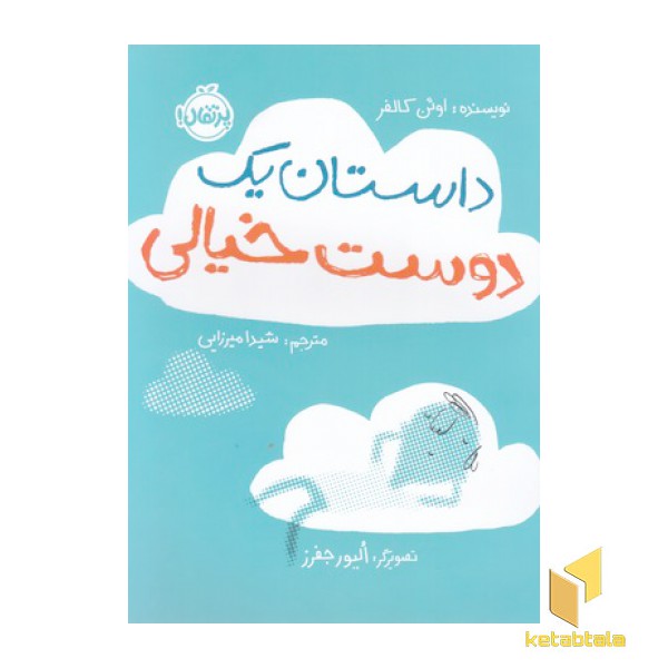 داستان یک دوست خیالی