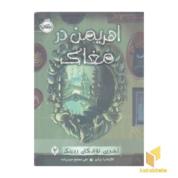 آخرین نوادگان ردینگ 2-اهریمن درمغاک