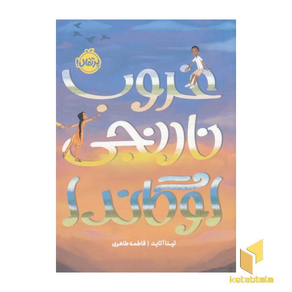 غروب نارنجی اوگاندا