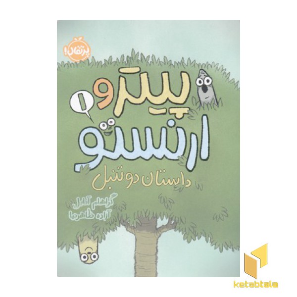 پیتر و ارنستو 1-داستان دو تنبل