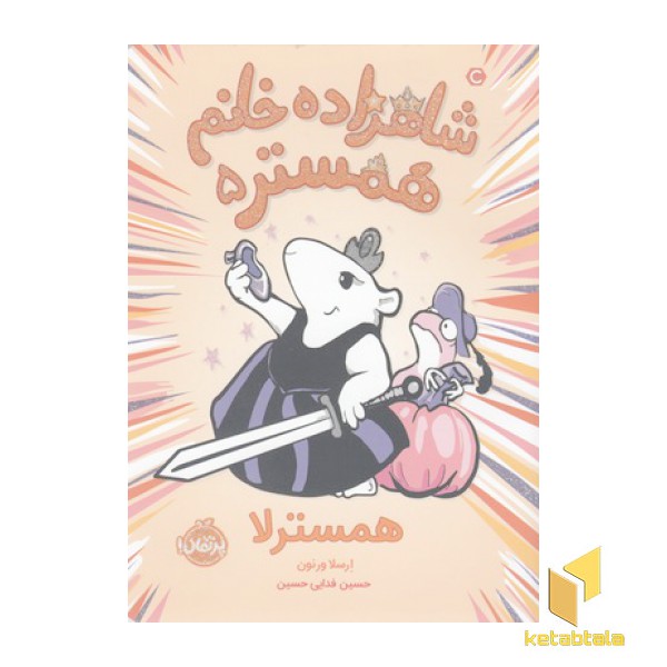 شاهزاده خانم همستر 5-همسترلا