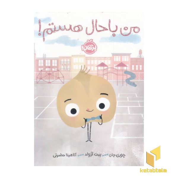 من باحال هستم!