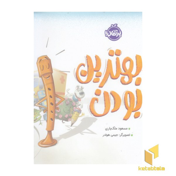 بهترین بودن