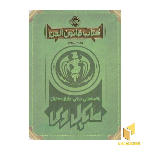 کتاب قانون الجن