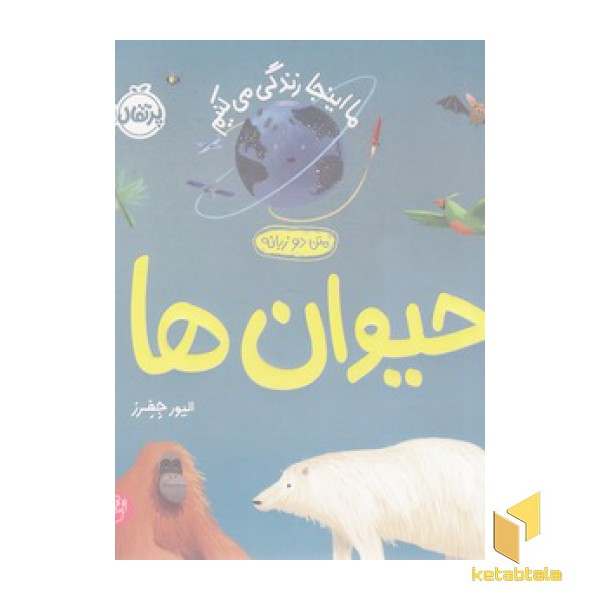 ما اینجا زندگی می کنیم-حیوان ها