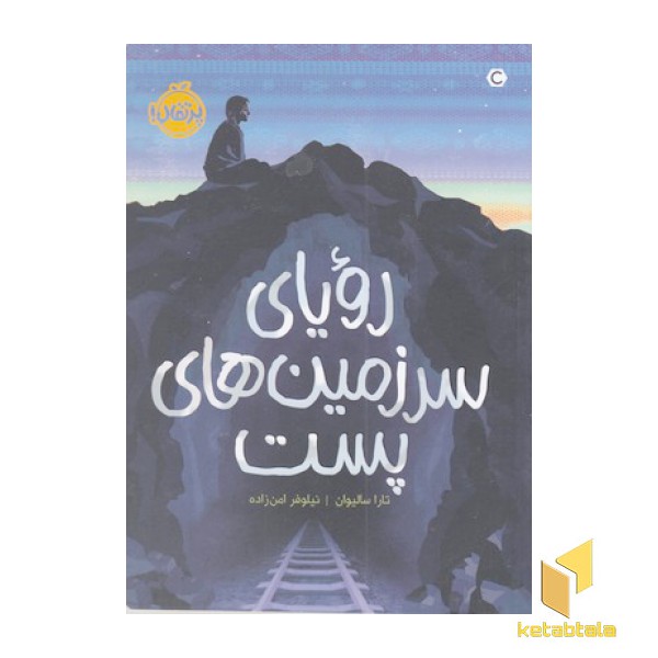 رویای سرزمین های پست