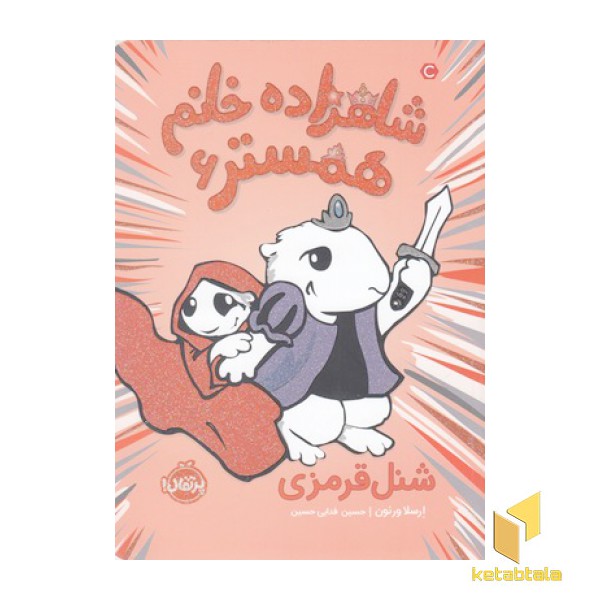 شاهزاده خانم همستر 6-شنل قرمزی