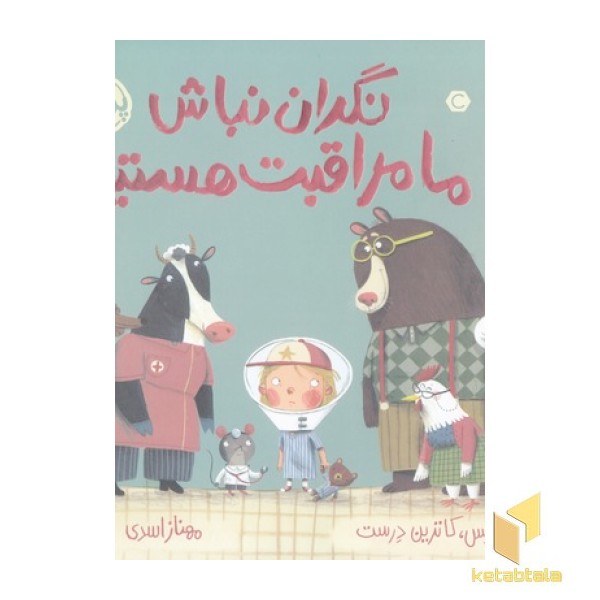 نگران نباش ما مراقبت هستیم!