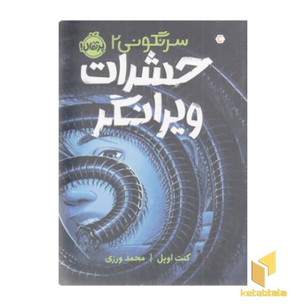 سرنگونی 2-حشرات ویرانگر