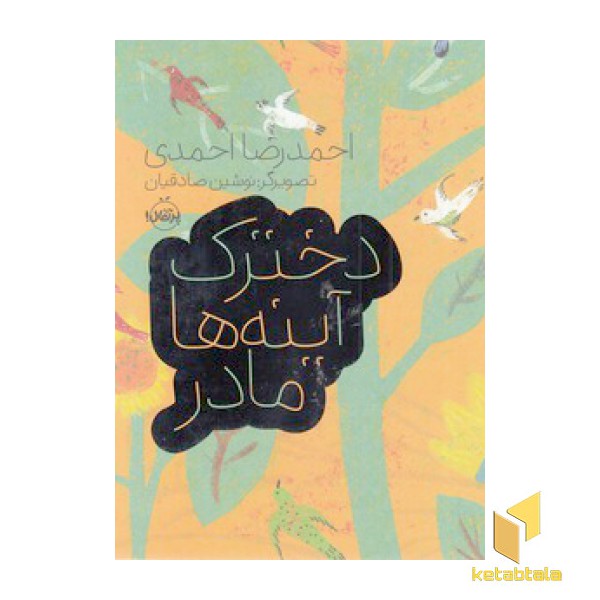 دخترک آینه ها مادر