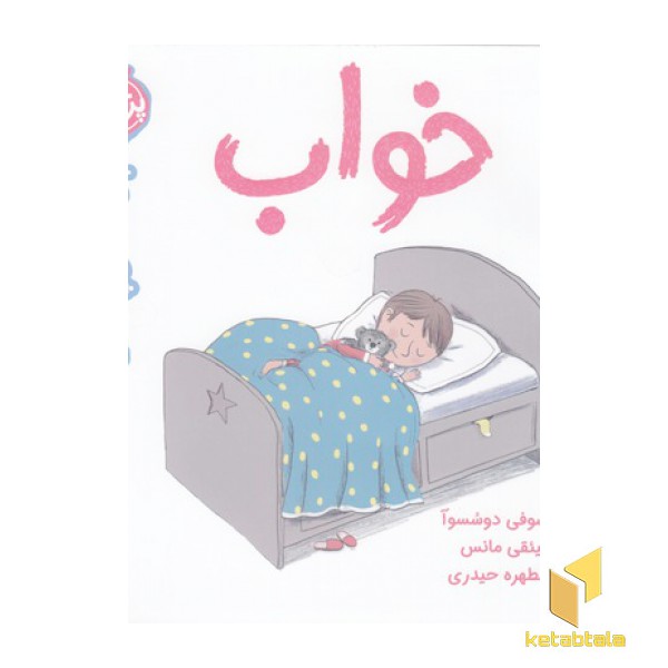سوالات کوچک من-خواب