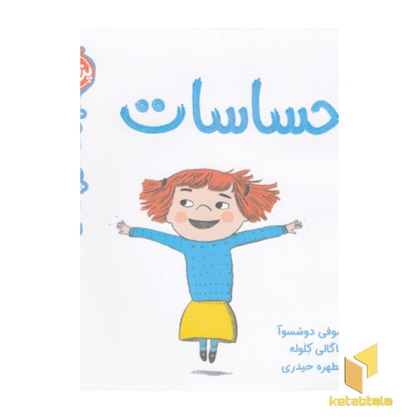 سوالات کوچک من-احساسات