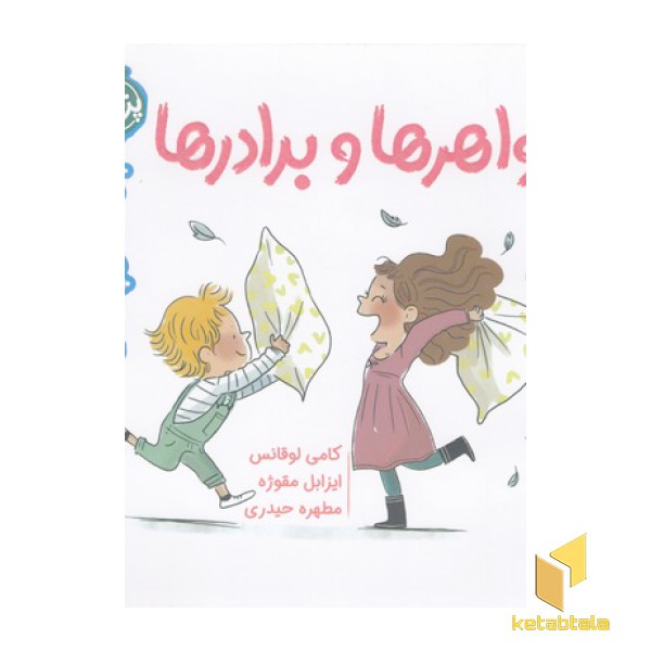 سوالات کوچک من-خواهرها وبرادرها