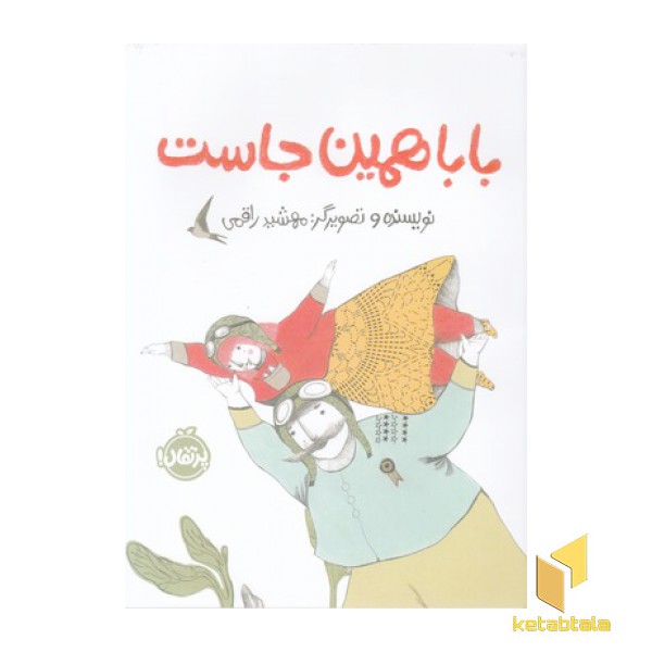 بابا همین جاست