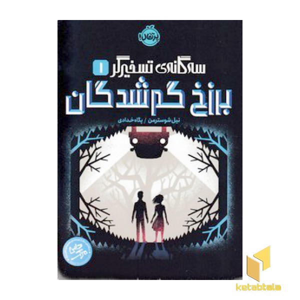 سه گانه ی تسخیرگر 1-برزخ گمشدگان