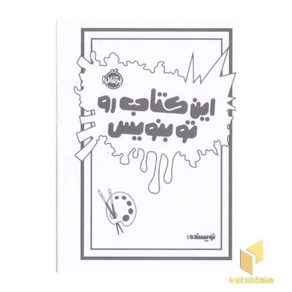 این کتاب را تو بنویس