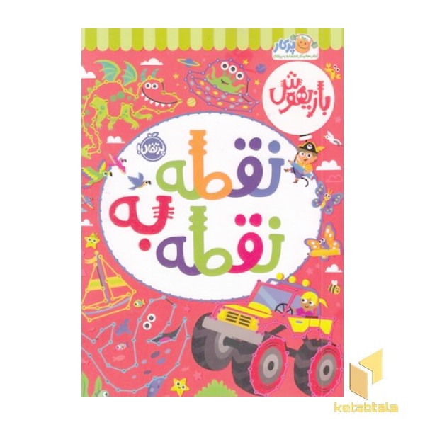 بازیهوش-نقطه به نقطه