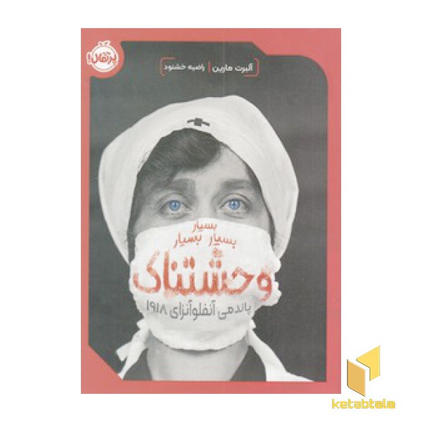 بسیار بسیار بسیار وحشتناک پاندمی آنفلوآنزای 1918