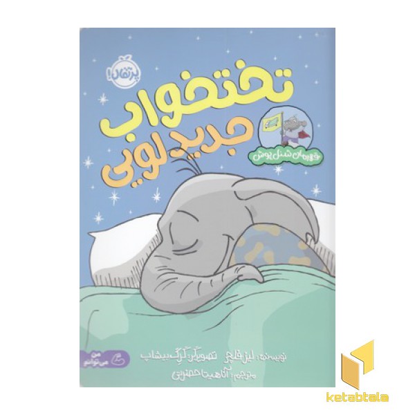 قهرمان شنل پوش-تختخواب جدید لویی