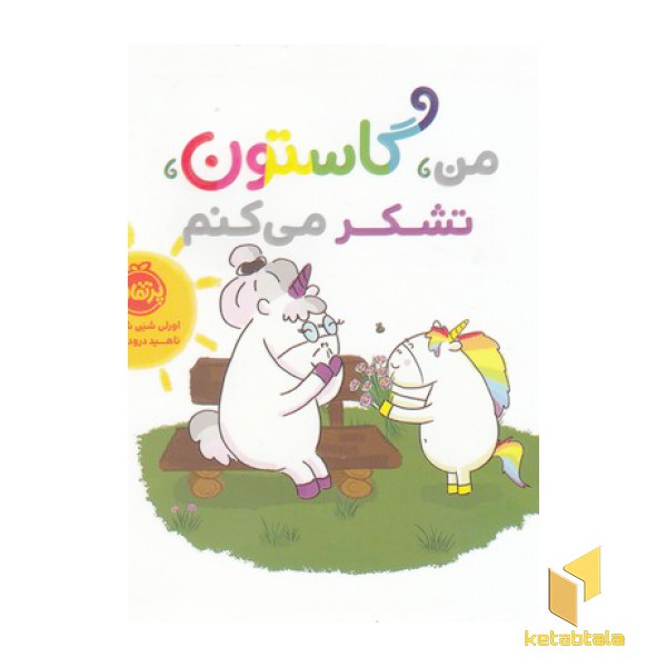 من گاستون-تشکر می کنم