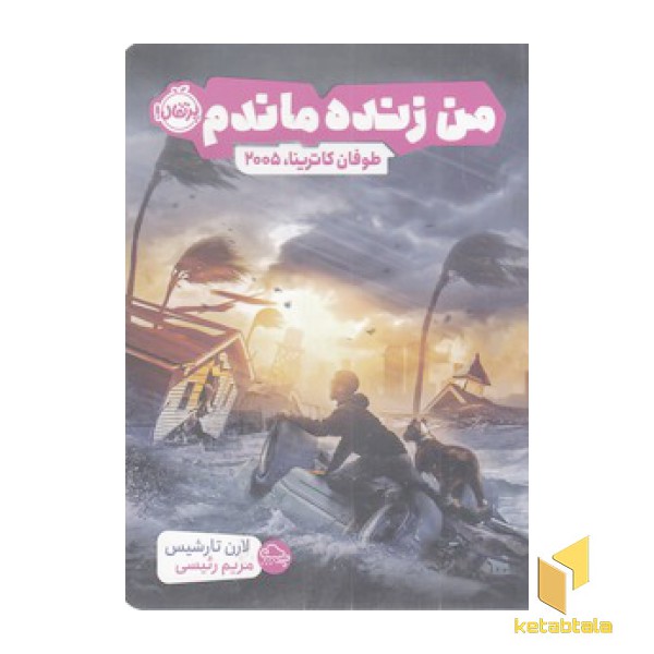 من زنده ماندم-طوفان کاترینا، 2005