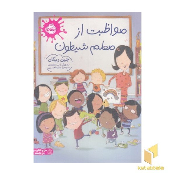 مواظبت از معلم شیطون