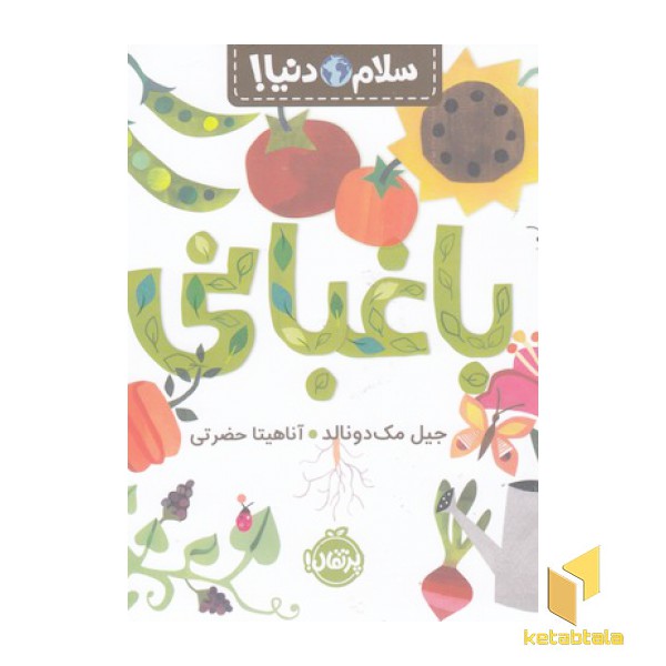سلام دنیا!-باغبانی