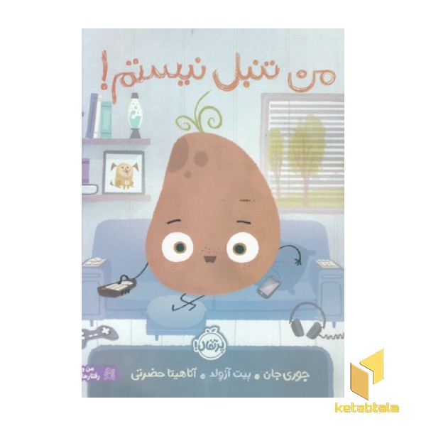 من تنبل نیستم!