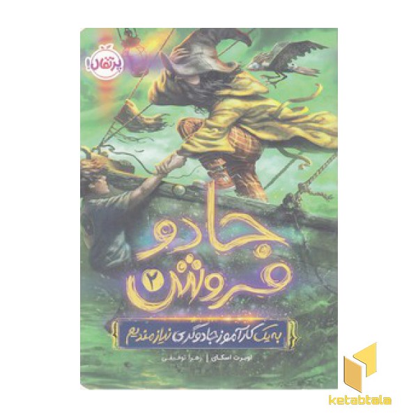 جادو فروش 2- به یک کارآموزجادوگری نیازمندیم