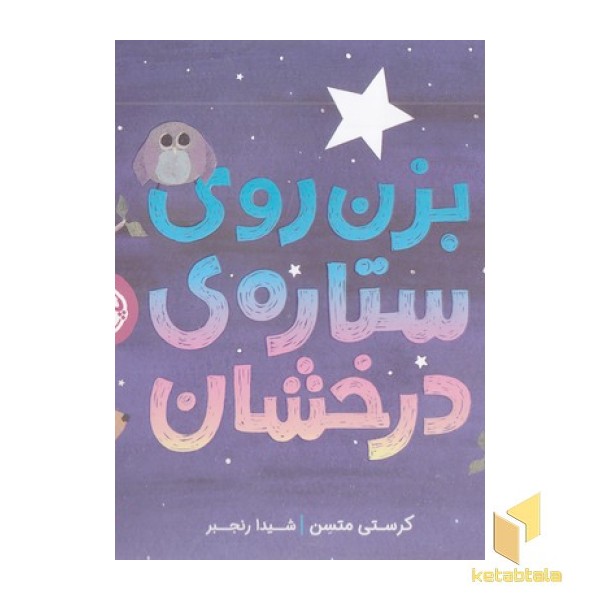 بزن روی ستاره ی درخشان