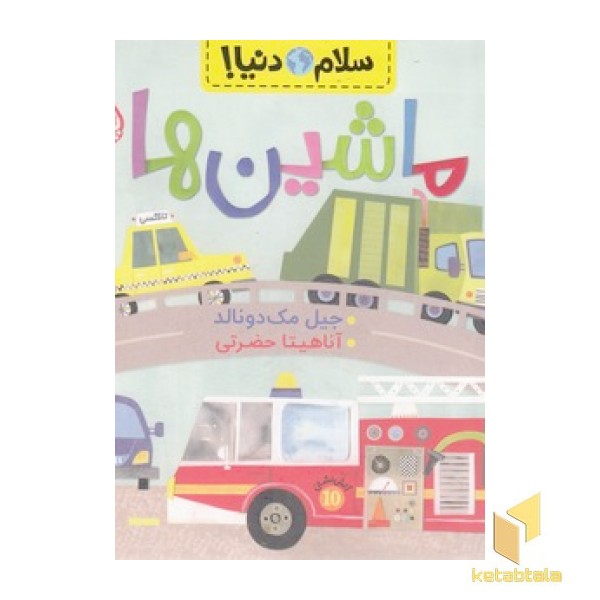 سلام دنیا! - ماشین ها