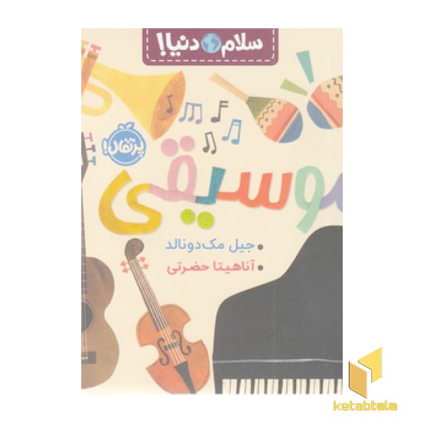 سلام دنیا!-موسیقی