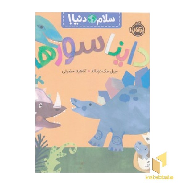 سلام دنیا! - دایناسورها