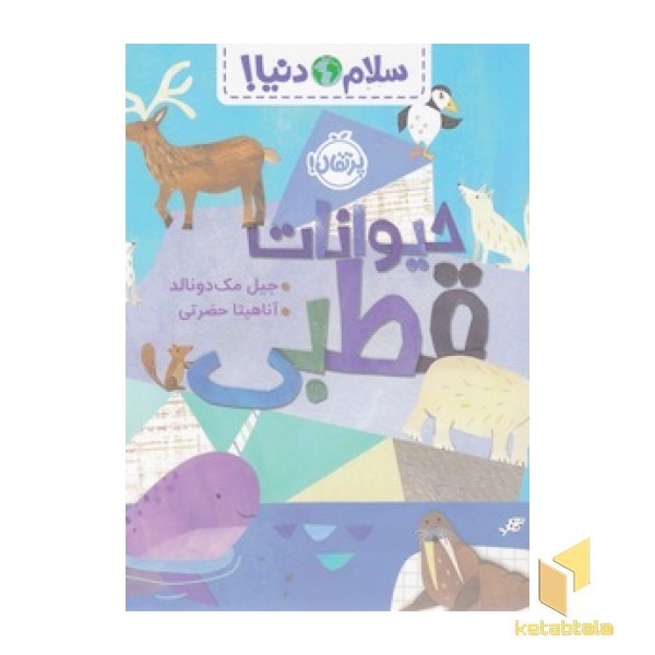 سلام دنیا! - حیوانات قطبی