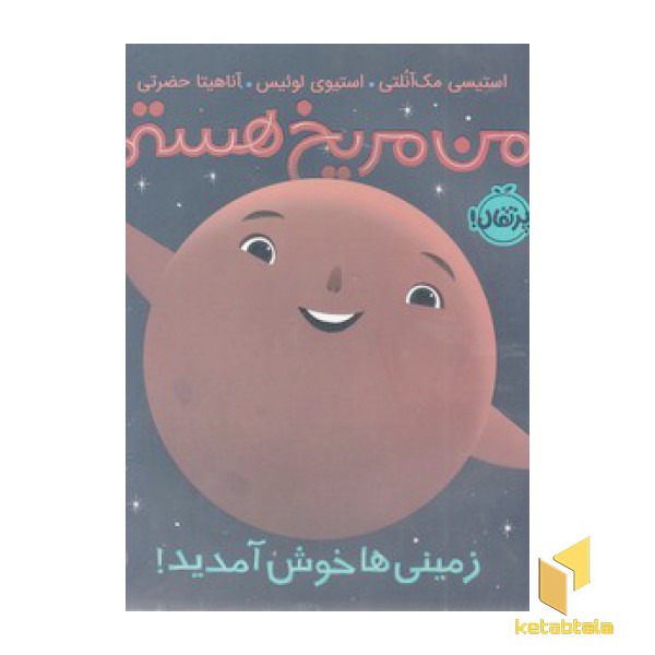 من مریخ هستم زمینی ها خوش آمدید