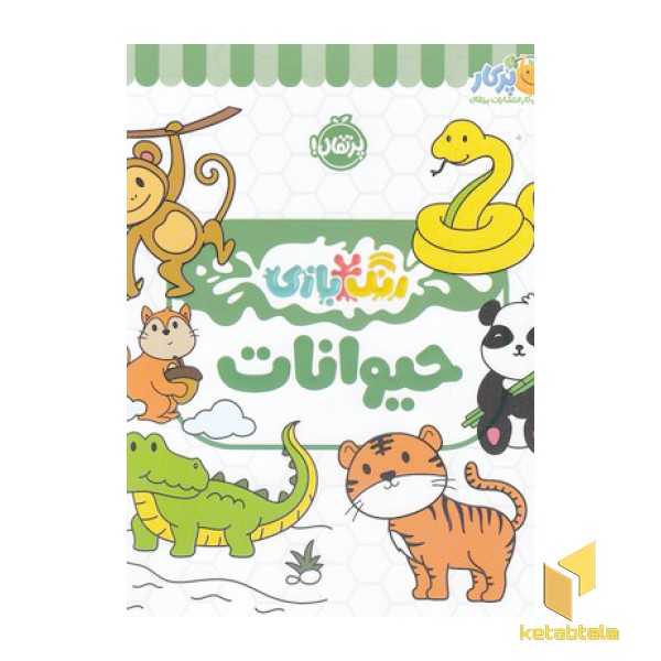 رنگ بازی-حیوانات