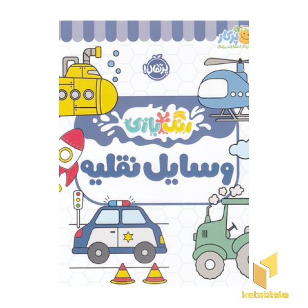 رنگ بازی-وسایل نقلیه