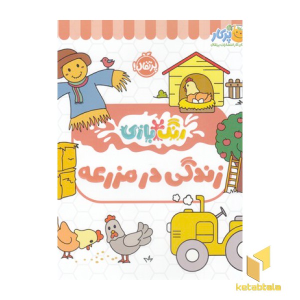 رنگ بازی-زندگی در مزرعه
