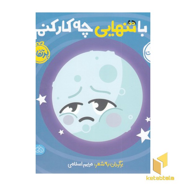اولین احساسات من-با تنهایی چه کار کنم؟