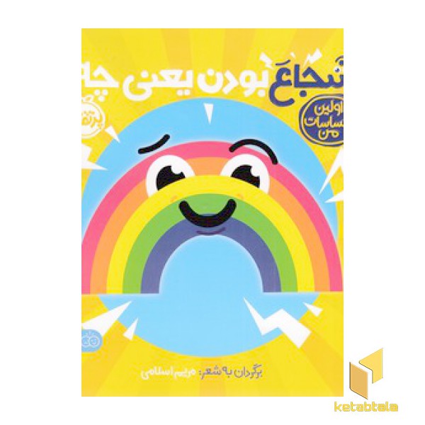 اولین احساسات من-شجاع بودن یعنی چه؟