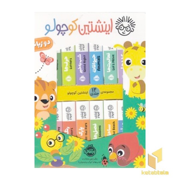 پک اینشتین کوچولو - 12 جلدی
