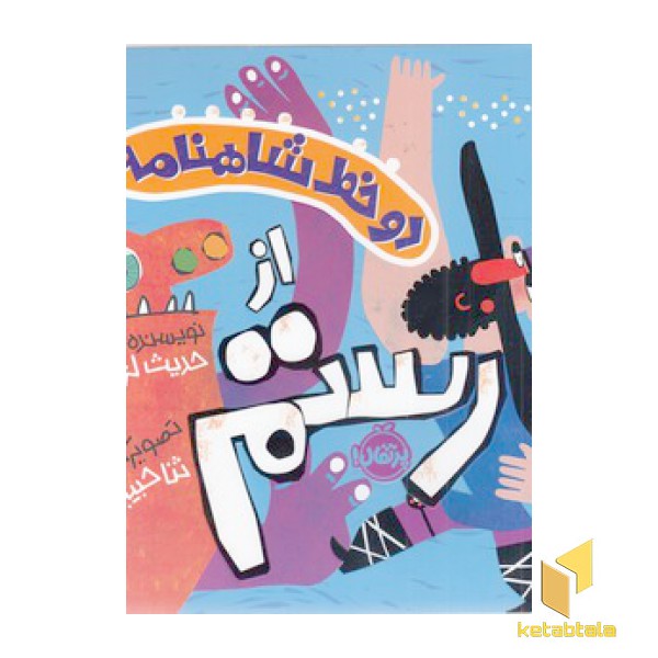 دو خط شاهنامه-از رستم