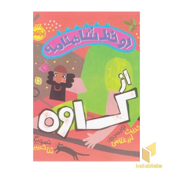 دو خط شاهنامه - از کاوه