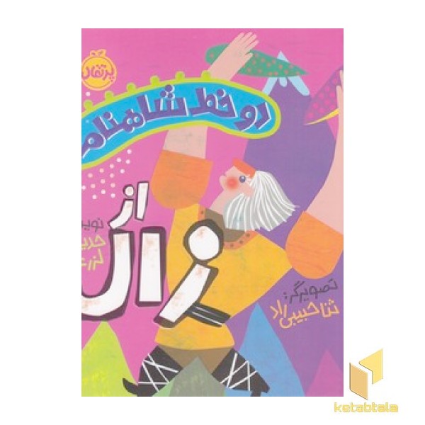 دو خط شاهنامه - از زال