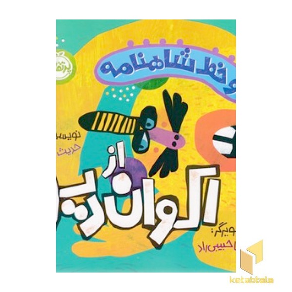 دو خط شاهنامه - از اکوان دیو