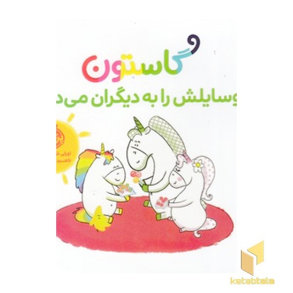 گاستون وسایلش را به دیگران می دهد